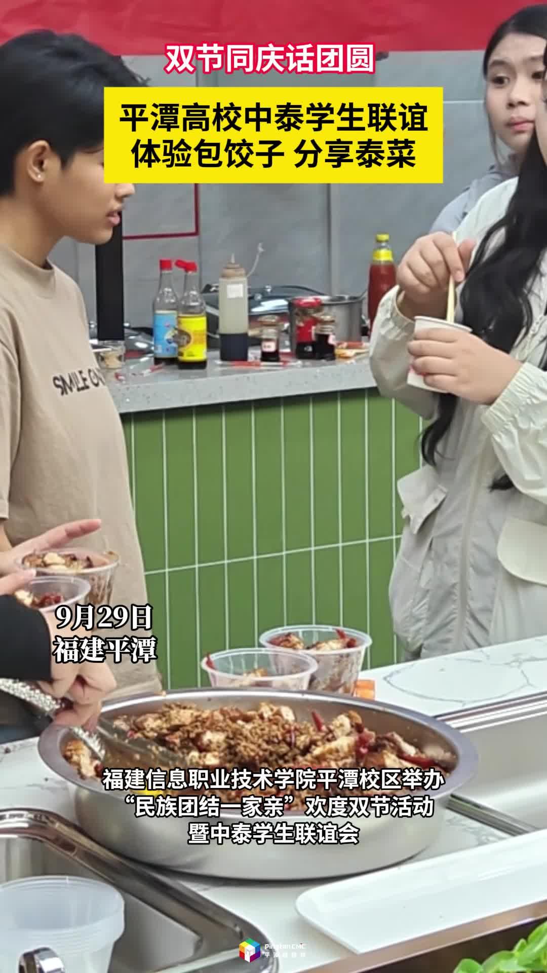 双节同庆话团圆！平潭高校中泰学生联谊，体验包饺子、分享泰菜