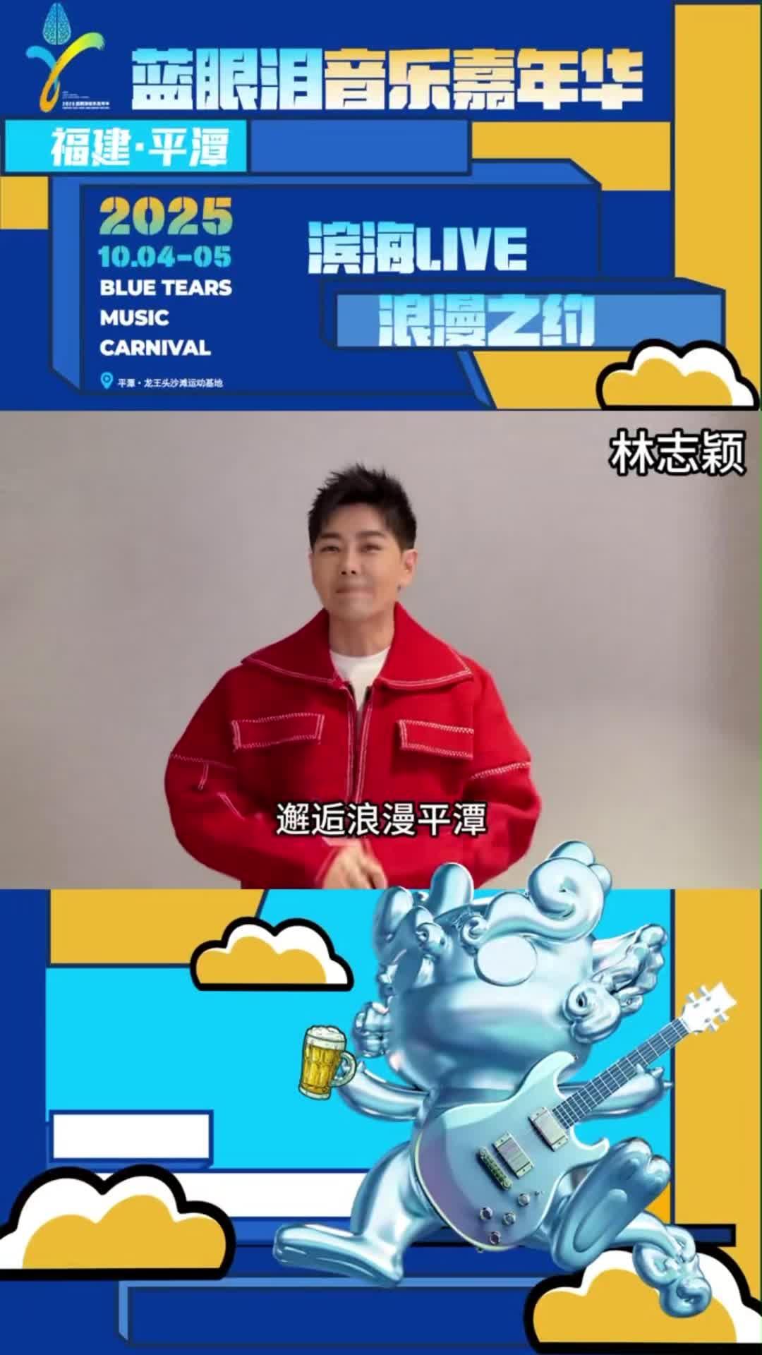 林志颖邀你打卡平潭，共赴2025蓝眼泪音乐嘉年华之约！10月5日，不见不散！