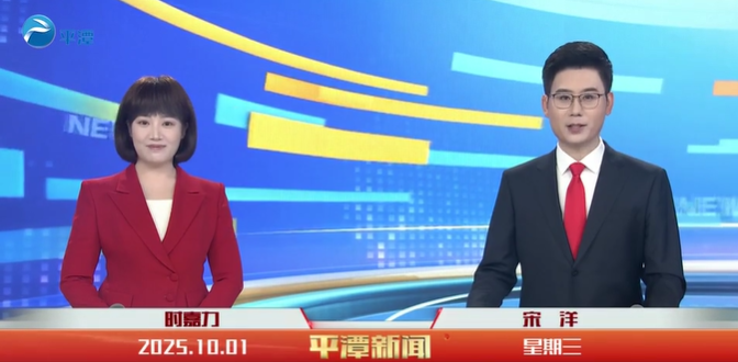 2025年10月01日《平潭新闻》