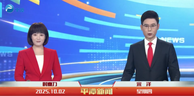 2025年10月02日《平潭新闻》