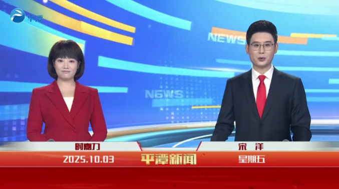 2025年10月03日《平潭新闻》