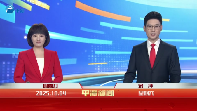 2025年10月04日《平潭新闻》