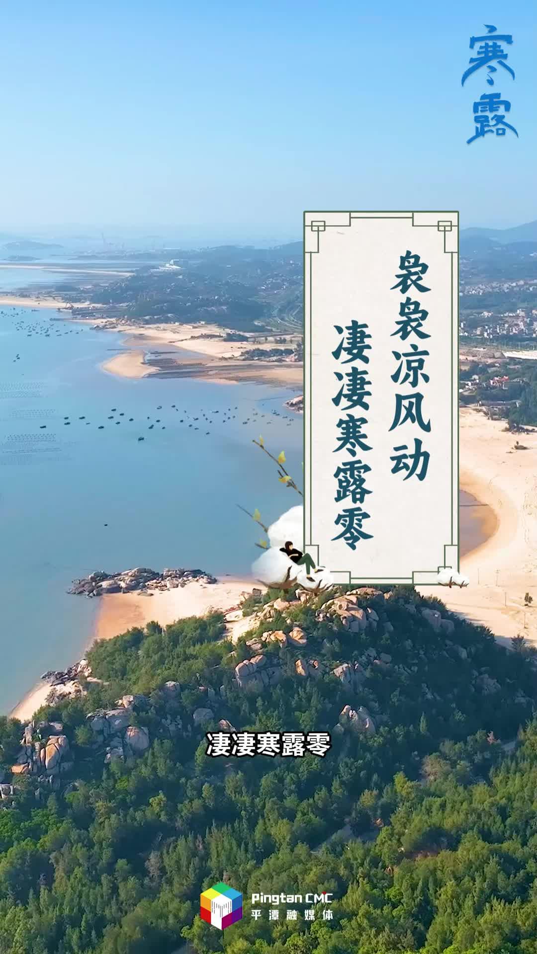 “十三经二十四节气”| 寒露