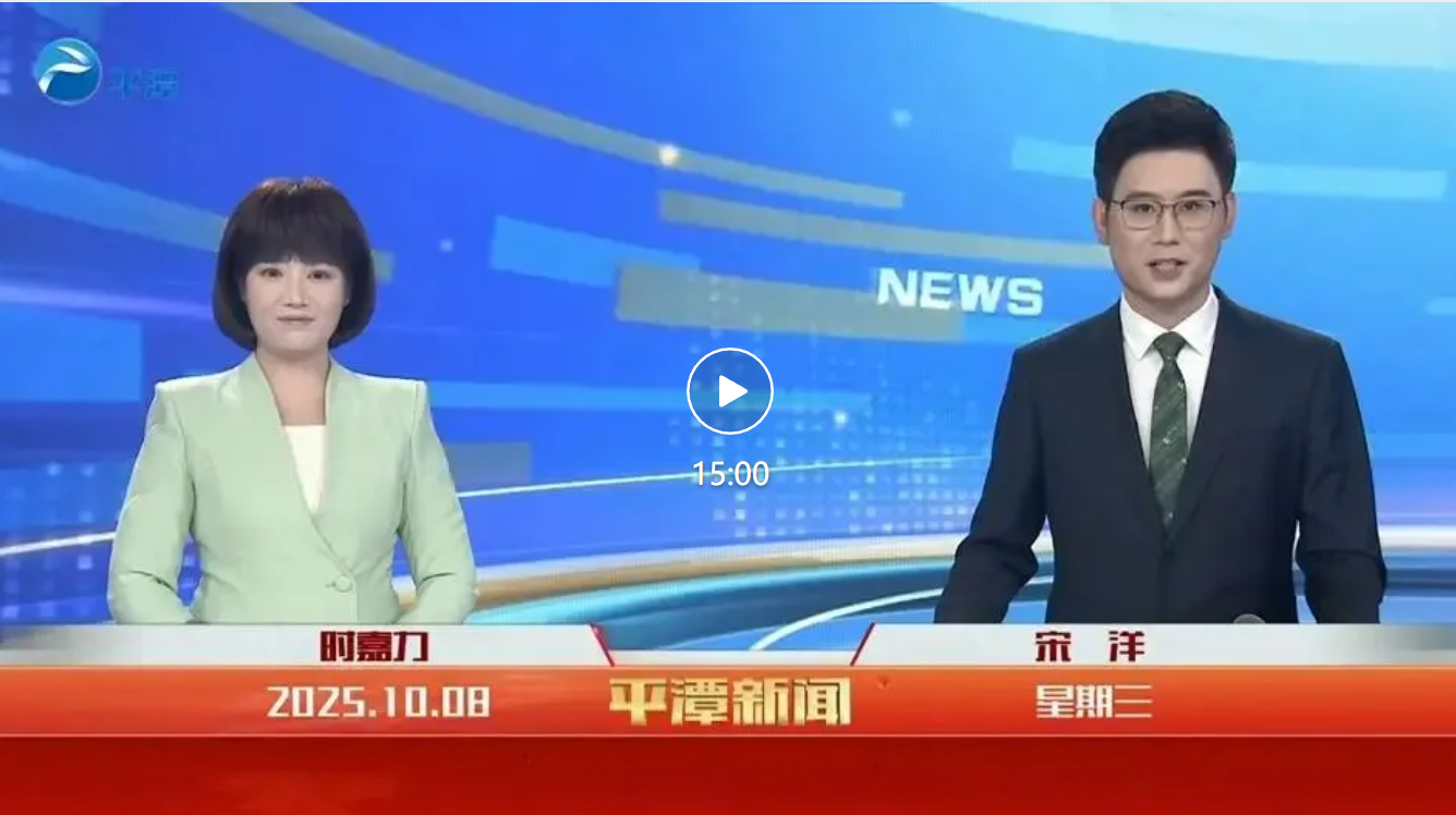 2025年10月8日《平潭新闻》