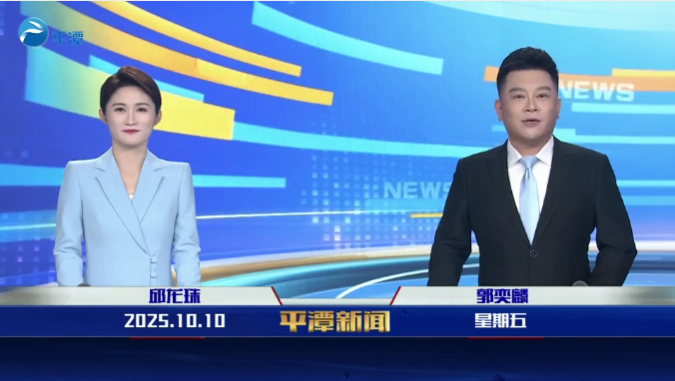2025年10月10日《平潭新闻》