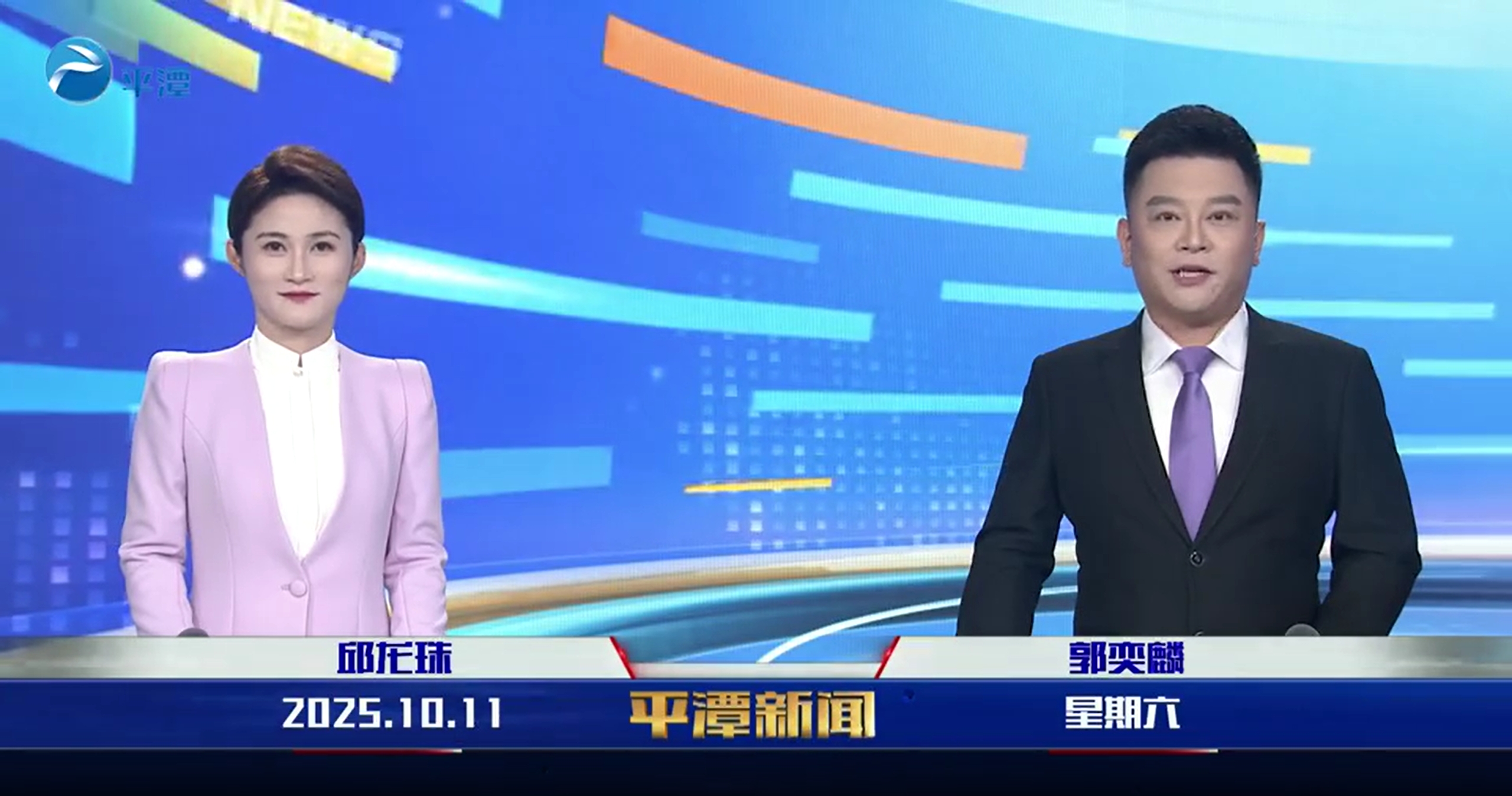 2025年10月11日《平潭新闻》