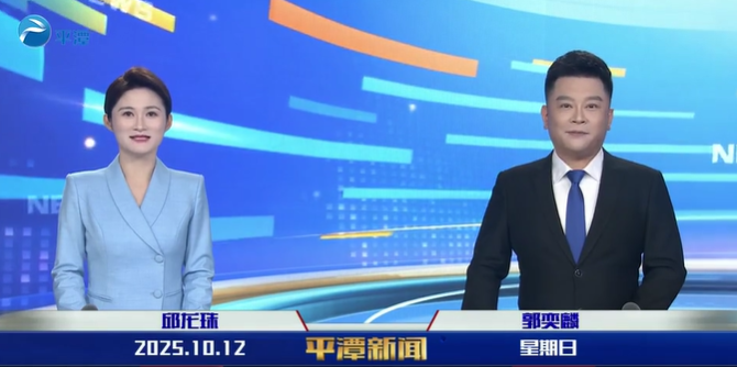 2025年10月12日《平潭新闻》