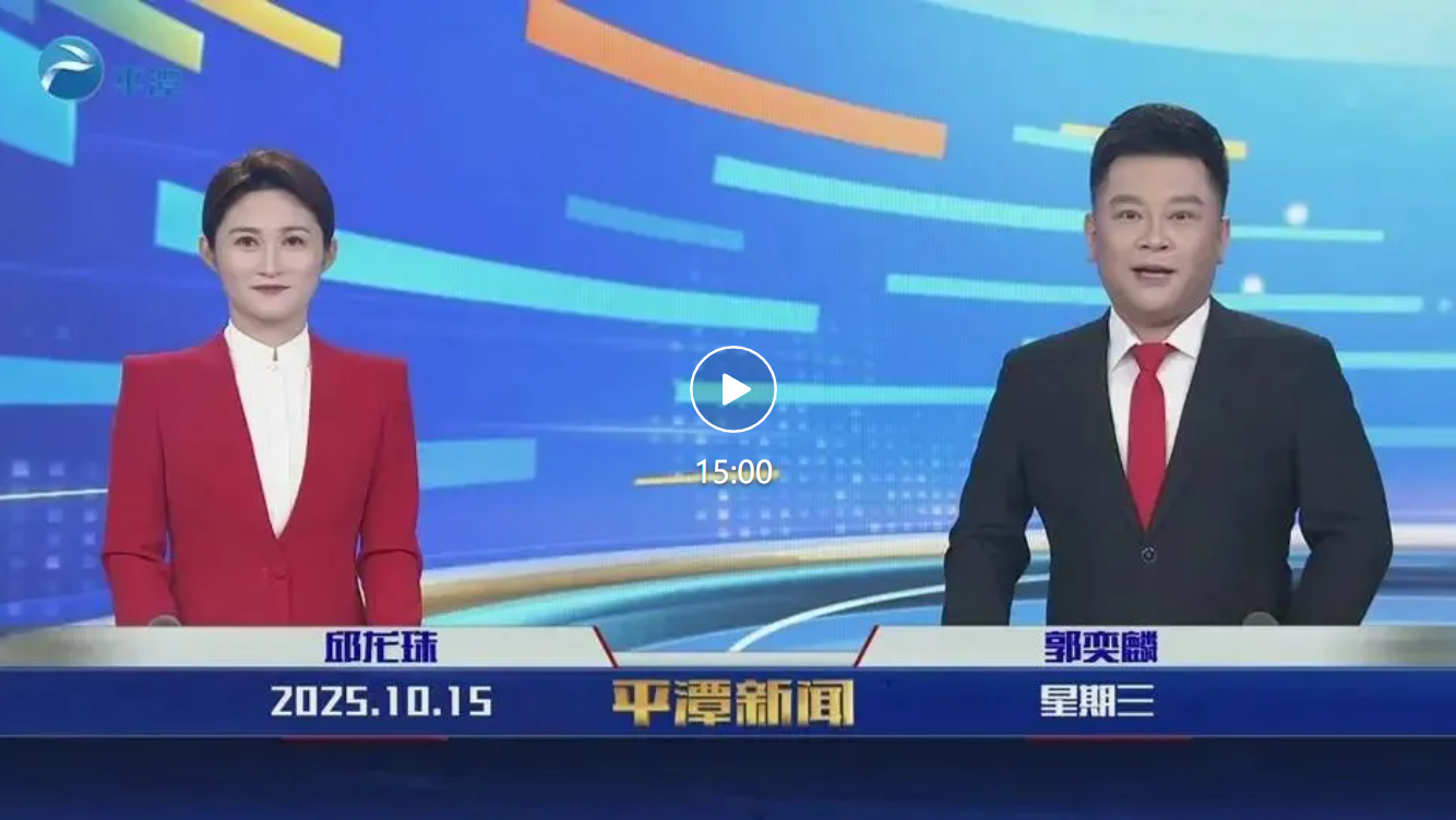 2025年10月15日《平潭新闻》