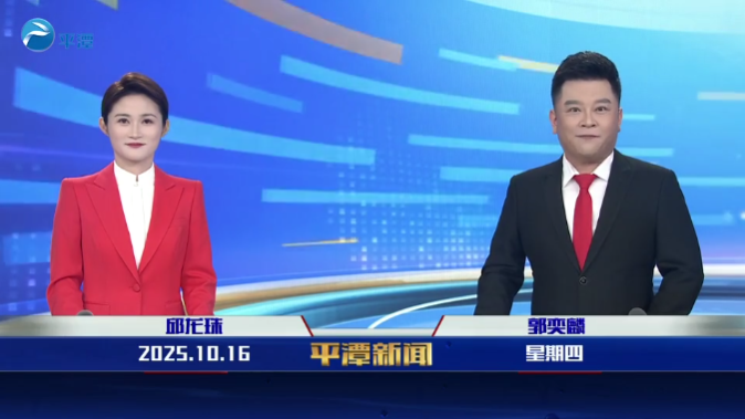 2025年10月16日《平潭新闻》