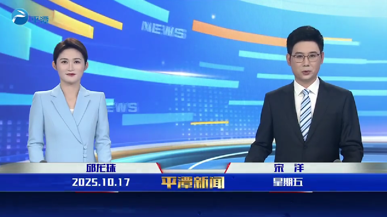 2025年10月17日《平潭新闻》