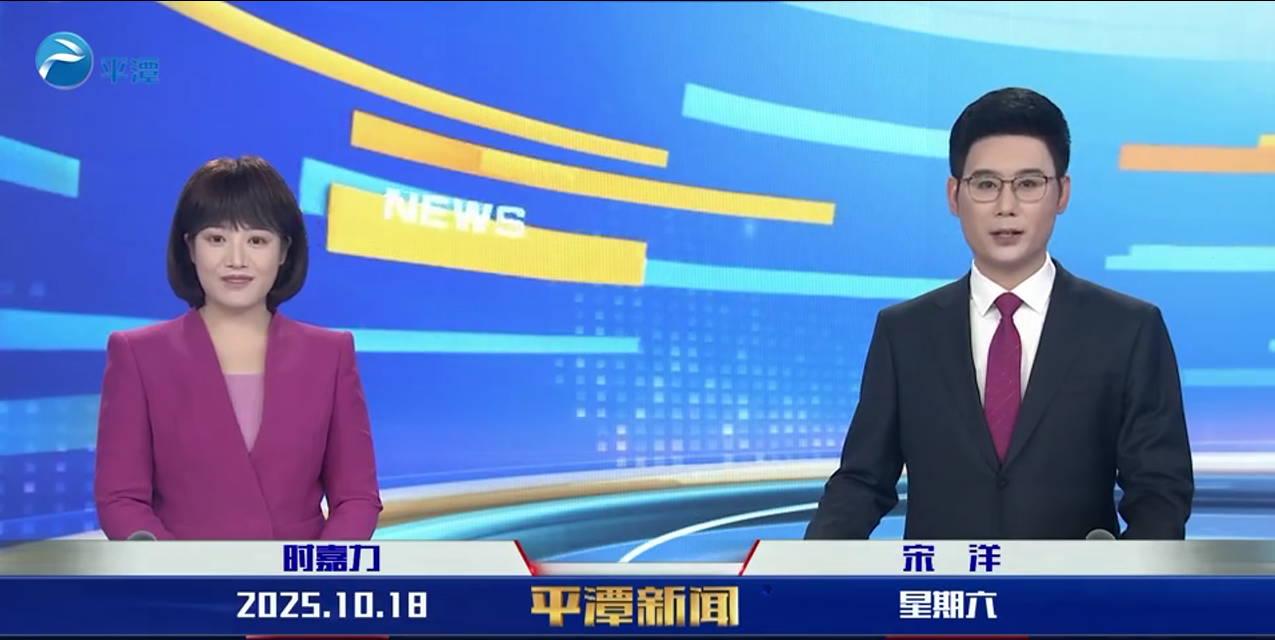 2025年10月18日《平潭新闻》