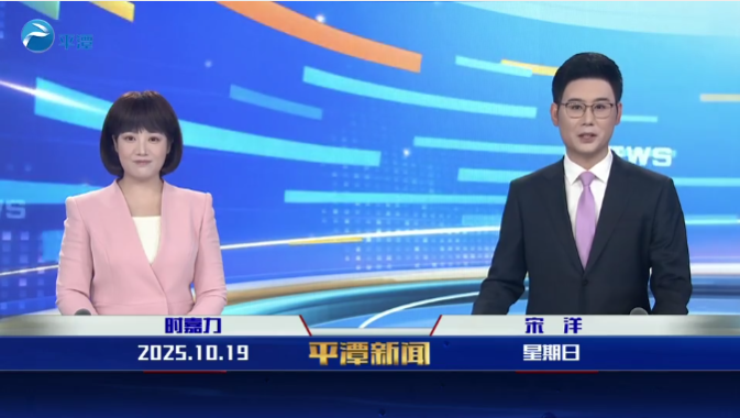 2025年10月19日《平潭新闻》