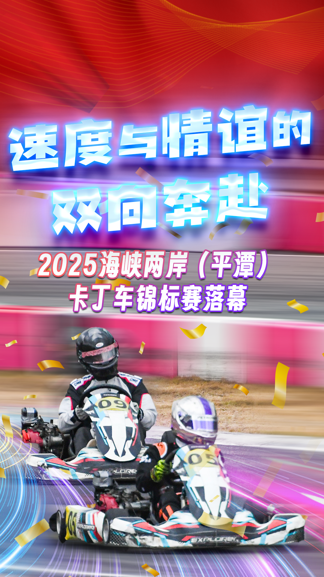 速度与情谊的双向奔赴！2025海峡两岸（平潭）卡丁车锦标赛落幕
