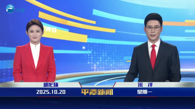 2025年10月20日《平潭新闻》