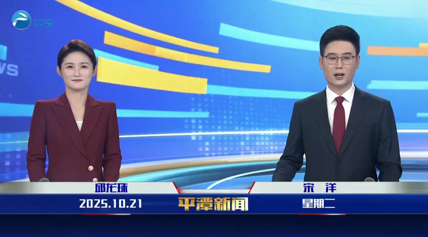 2025年10月21日《平潭新闻》