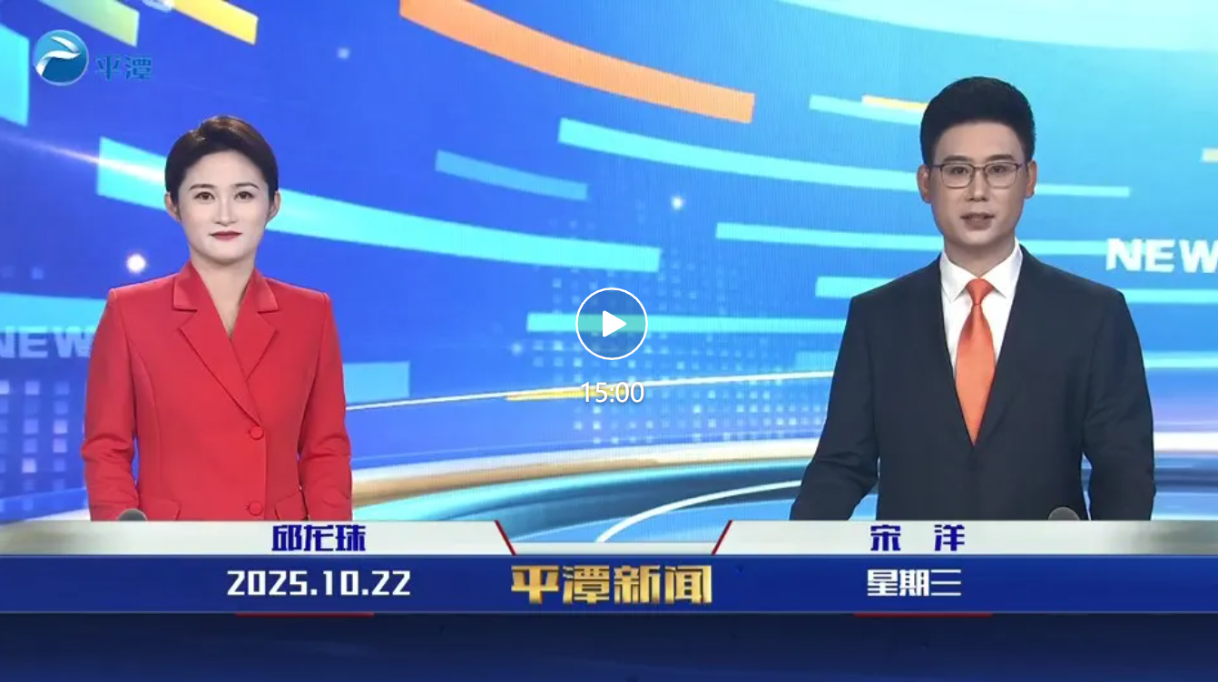 2025年10月22日《平潭新闻》