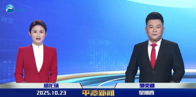 2025年10月23日《平潭新闻》