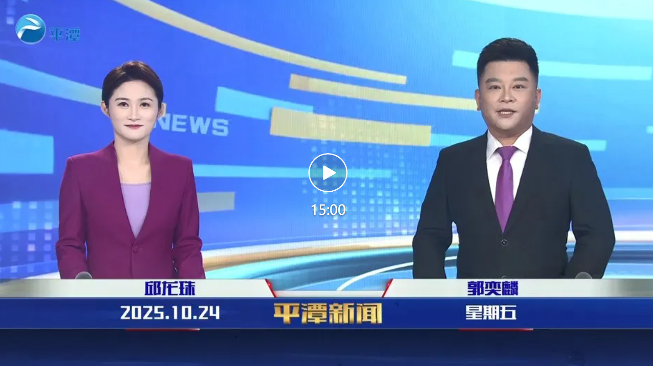 2025年10月24日《平潭新闻》