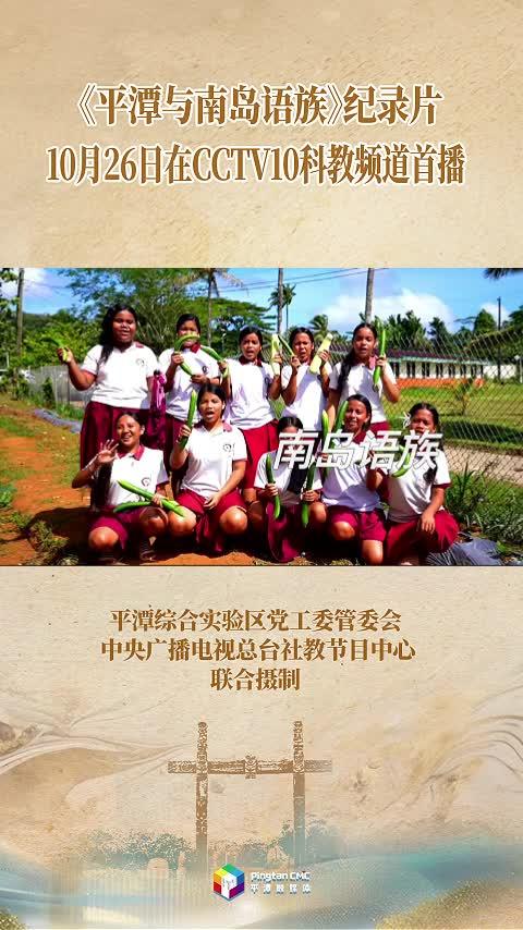 《平潭与南岛语族》纪录片26日首播