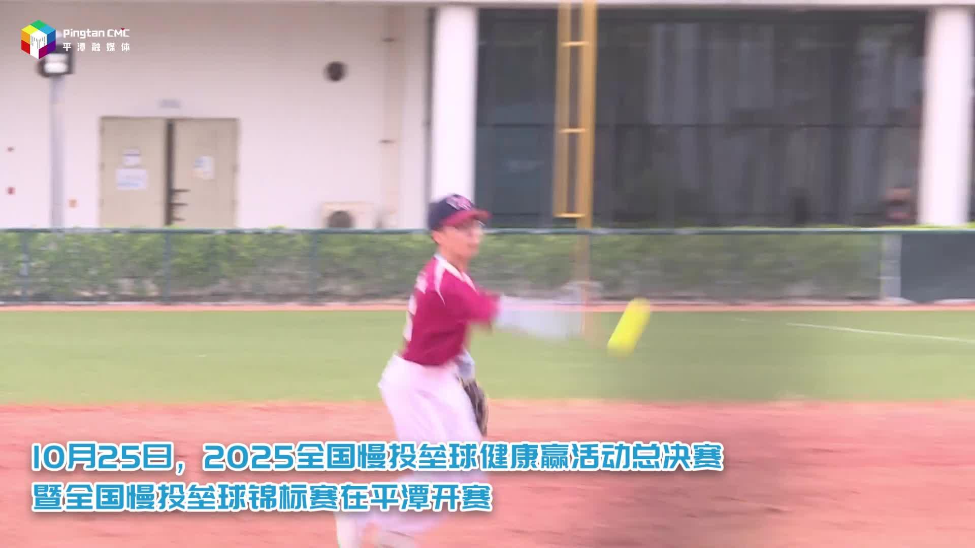 两项全国慢投垒球赛事将在平潭开赛