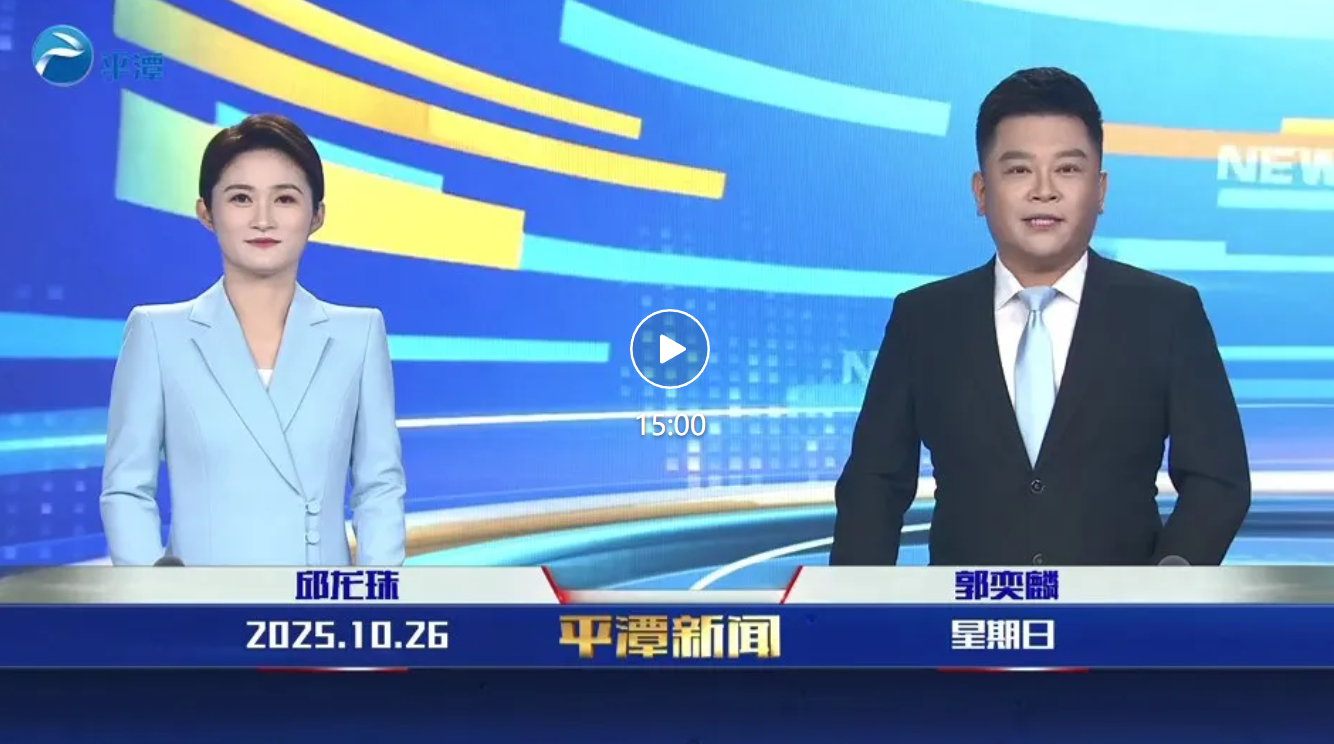 2025年10月26日《平潭新闻》