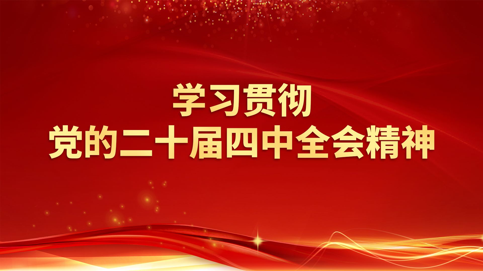 学习贯彻党的二十届四中全会精神