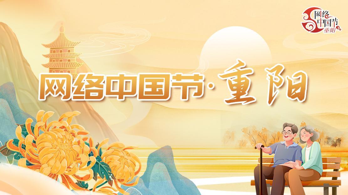 网络中国节·重阳节