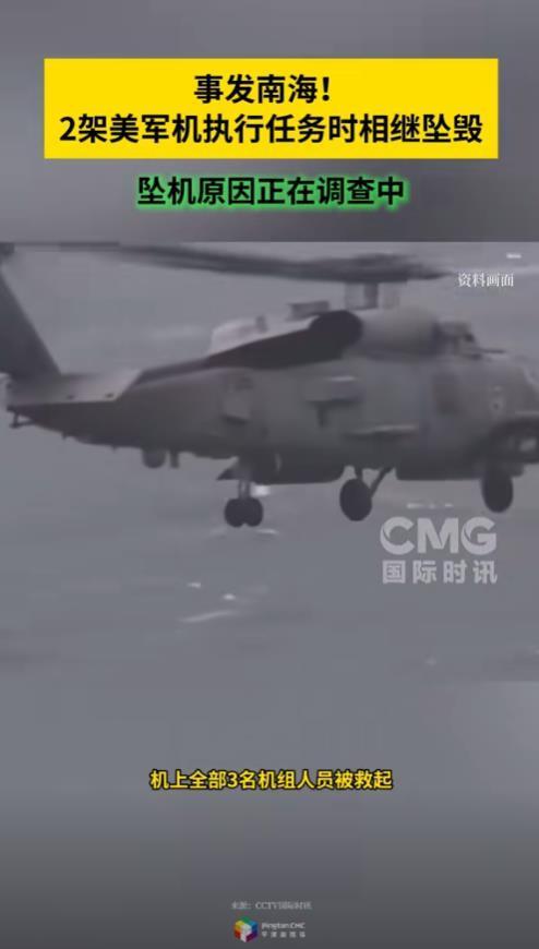 事发南海！2架美军机执行任务时相继坠毁