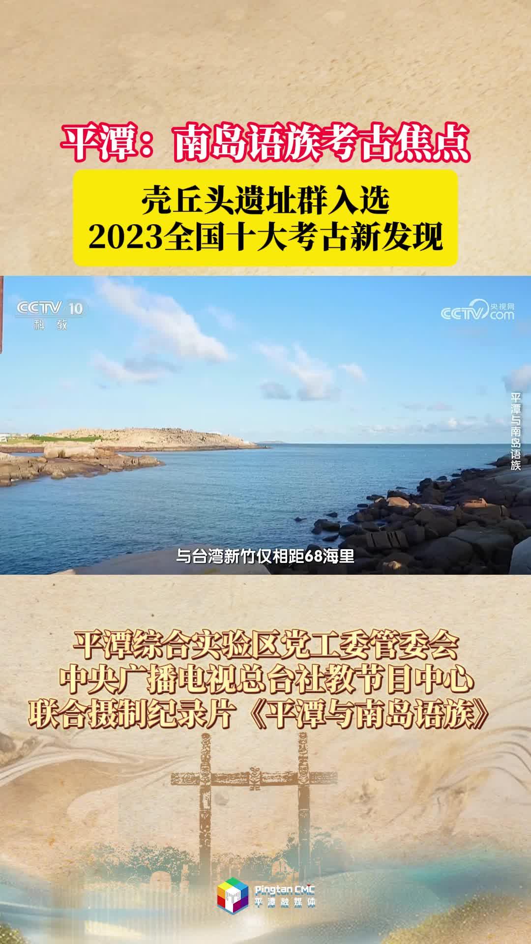 平潭：南岛语族考古焦点，壳丘头遗址群入选2023全国十大考古新发现