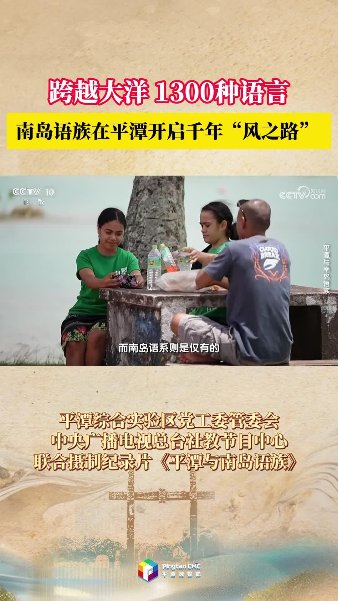 跨越大洋，1300种语言，南岛语族在平潭开启千年“风之路”