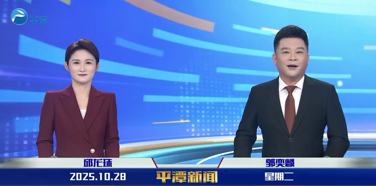 2025年10月28日《平潭新闻》