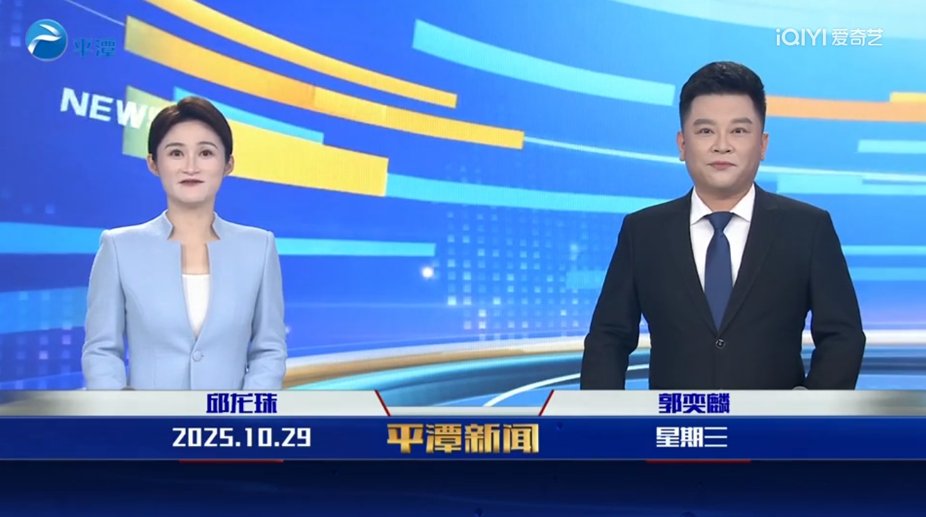 2025年10月29日《平潭新闻》