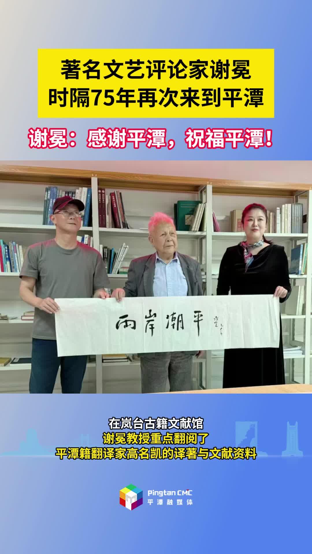 著名文艺评论家谢冕时隔75年再次来到平潭