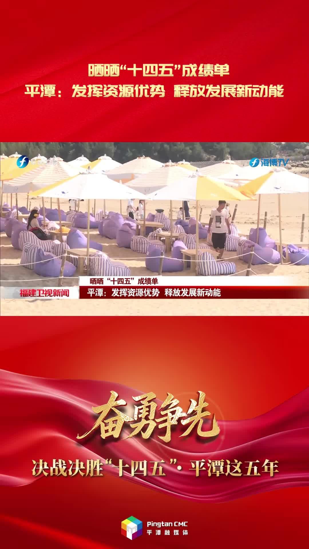 晒晒“十四五”成绩单·平潭：发挥资源优势 释放发展新动能