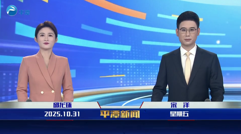 2025年10月31日《平潭新闻》