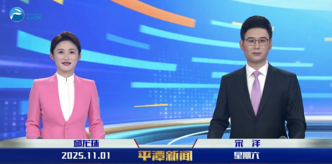 2025年11月1日《平潭新闻》