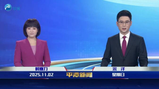 2025年11月2日《平潭新闻》