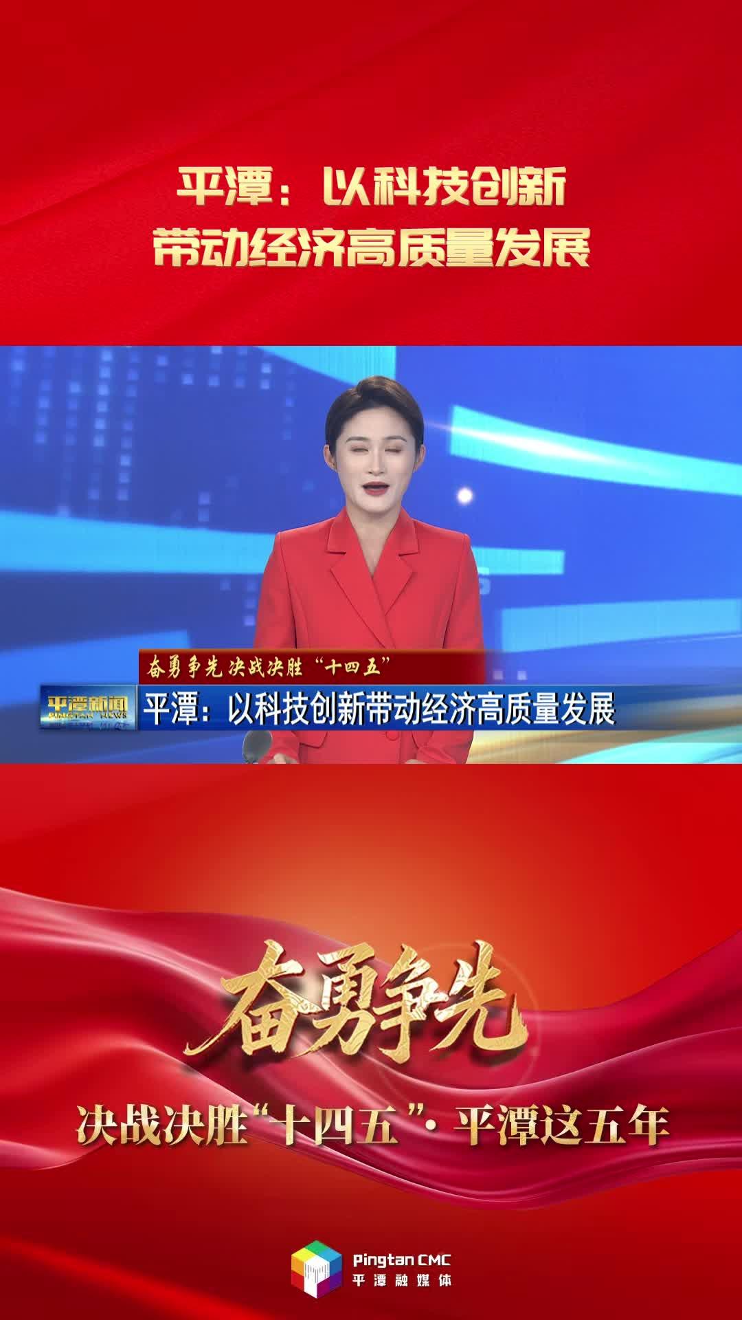 奋勇争先 决战决胜“十四五”·平潭这五年|平潭：以科技创新带动经济高质量发展