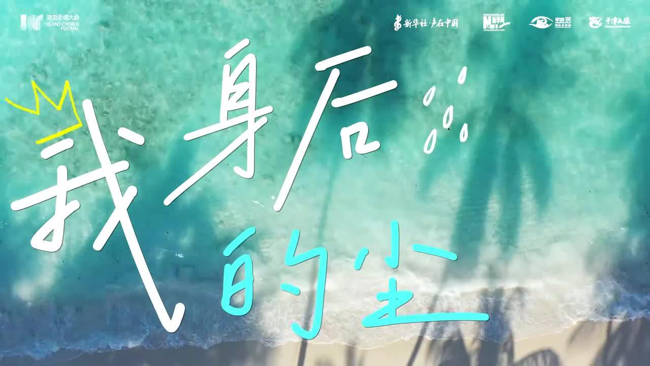 阿卡贝拉版《风大又怎样》MV正式发布 纯净人声唱响青春勇气