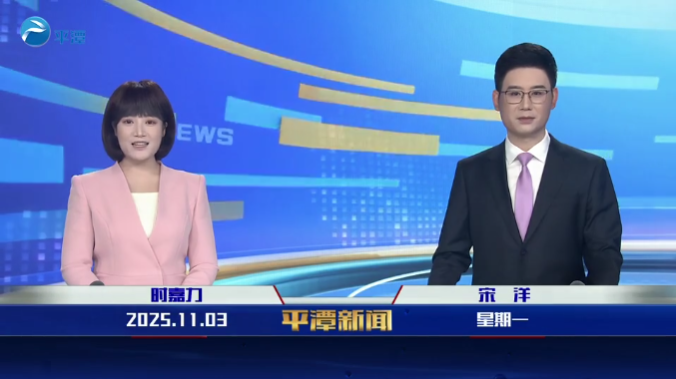 2025年11月3日《平潭新闻》