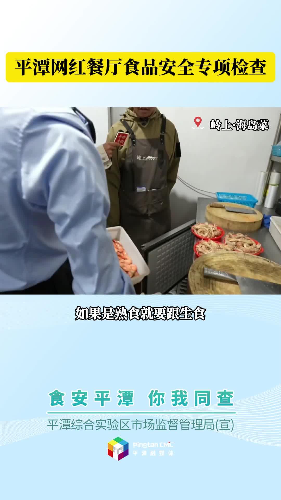 平潭网红餐厅食品安全专项检查
