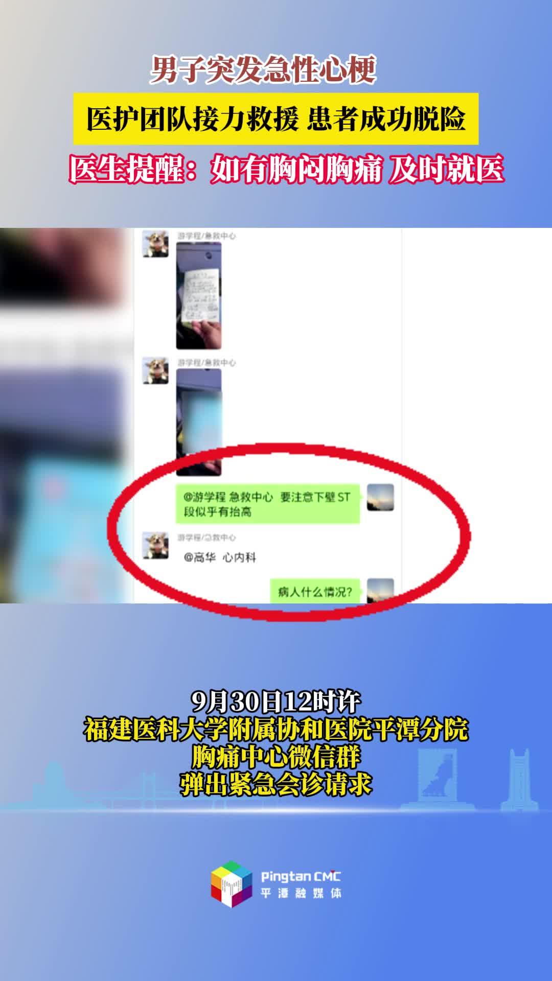 男子突发急性心梗！协和医院平潭分院医护团队接力救援，患者成功脱险