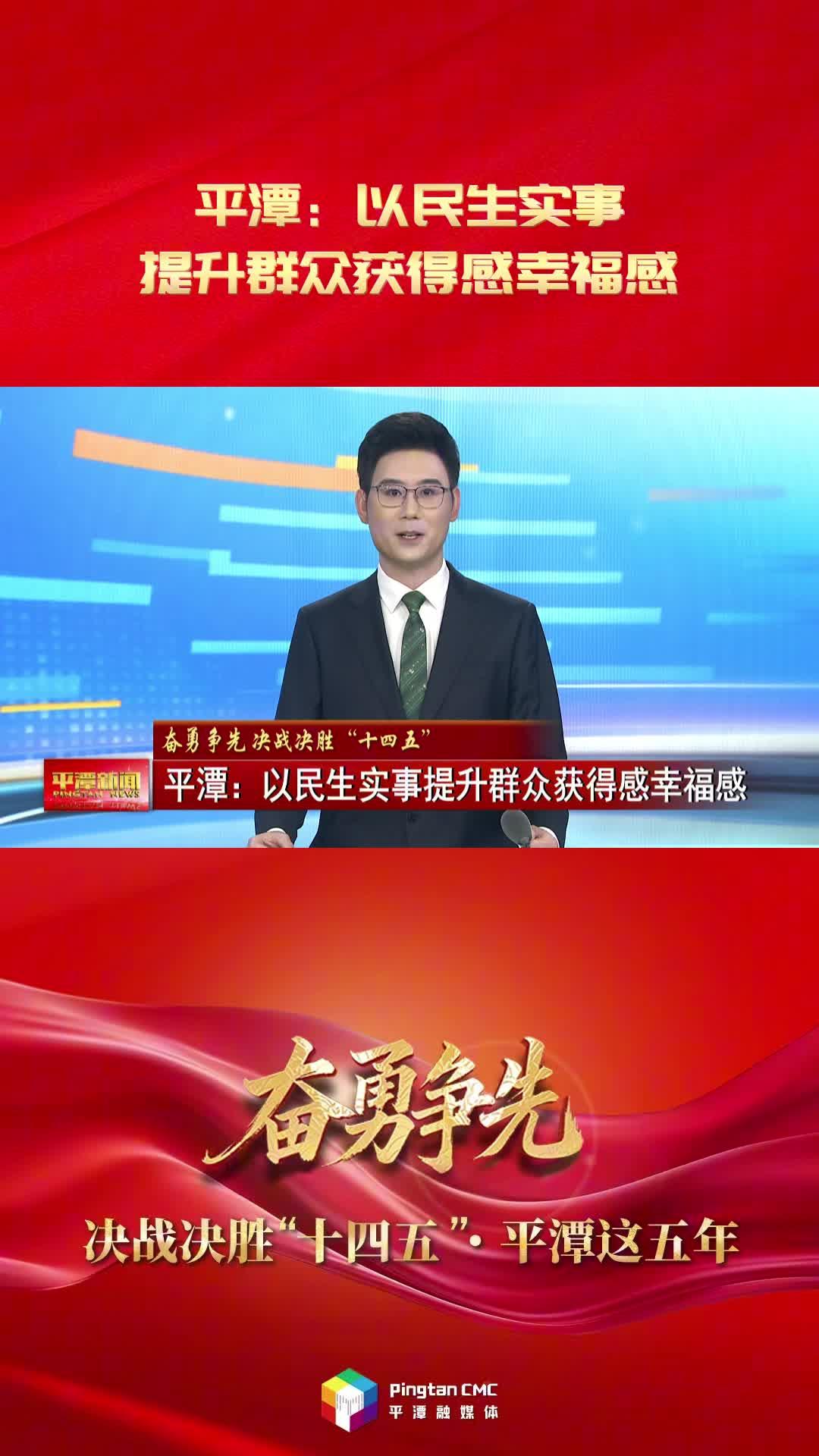 奋勇争先 决战决胜“十四五”·平潭这五年|平潭：以民生实事提升群众获得感幸福感