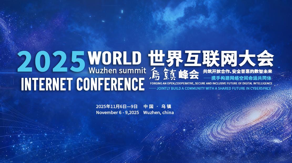 2025年世界互联网大会乌镇峰会