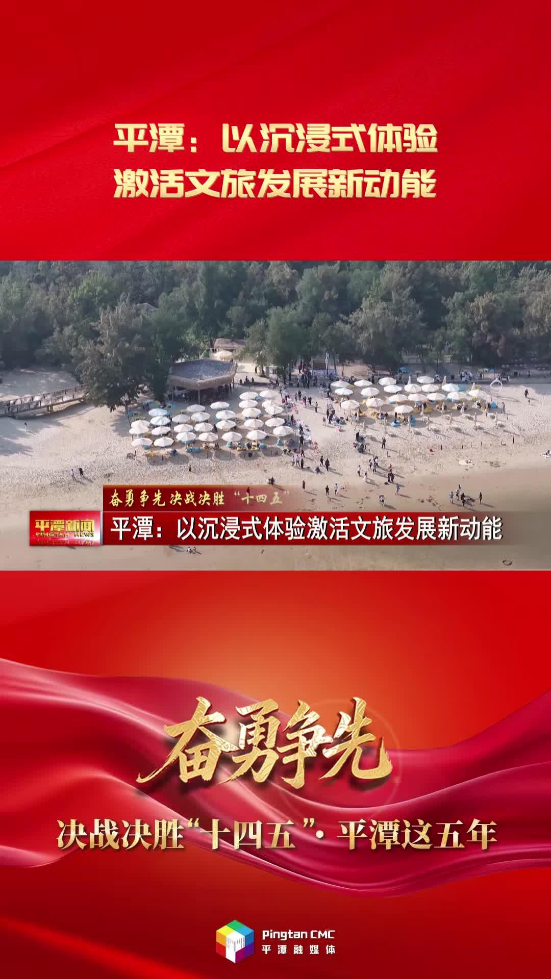 奋勇争先 决战决胜“十四五”·平潭这五年|平潭：以沉浸式体验激活文旅发展新动能