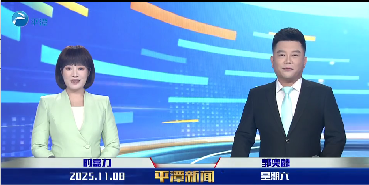 2025年11月8日《平潭新闻》