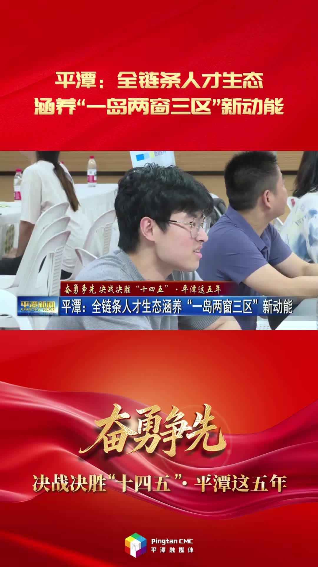 平潭：全链条人才生态涵养“一岛两窗三区”新动能