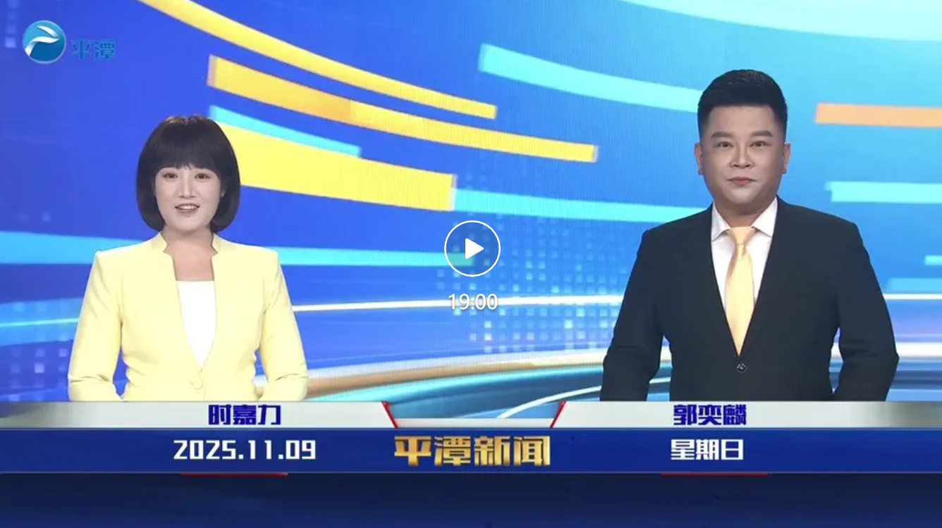 2025年11月9日《平潭新闻》