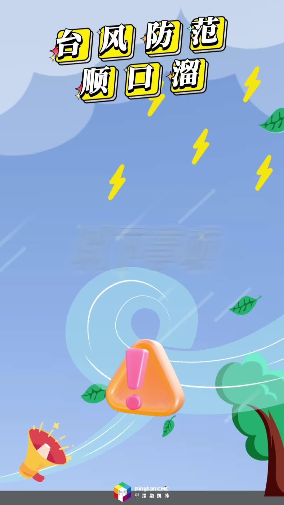 大风未到，准备先行，记住这个台风防范顺口溜！