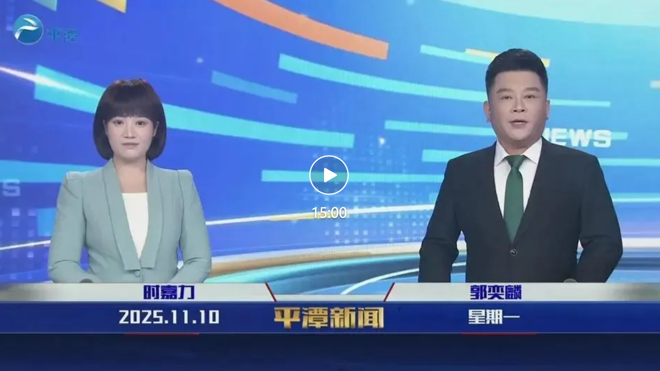 2025年11月10日《平潭新闻》